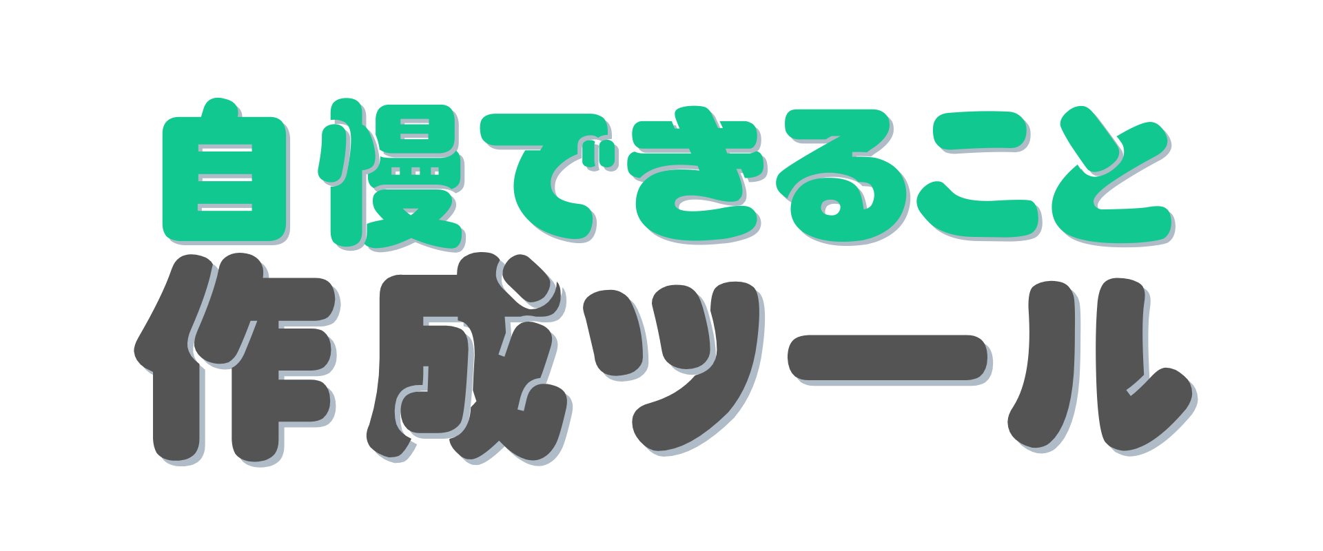 自慢できること作成メーカー